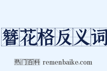 簪花格反义词是什么意思的图片